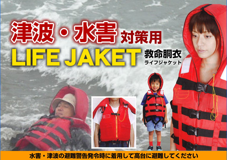 津波・水害対策用
LIFEJAKET救命胴衣ライフジャケット
水害・津波の避難警告発令時に着用して高台に避難してください