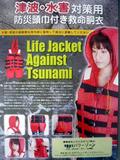 津波対応ライフジャケット　救命胴衣